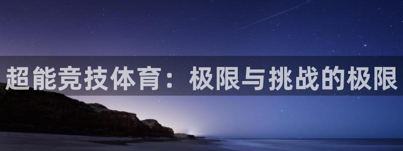 betway西汉姆：超能竞技体育：极限与挑战的极限