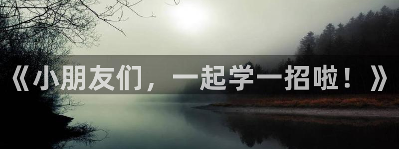 betway西汉姆：《小朋友们，一起学一招啦！》