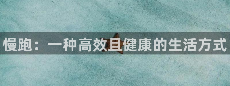 betway西汉姆联官网：慢跑：一种高效且健康的生活方式